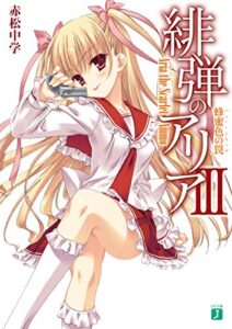 【無料で読める】緋弾のアリア III蜂蜜色の罠 (MF文庫J)