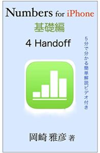【無料で読める】Numbers for iPhone 基礎編: 第４章 Handoff