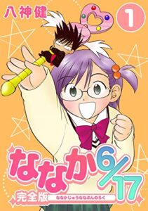 【無料で読める】ななか6/17【完全版】(1) (Jコミックテラス×ナンバーナイン)