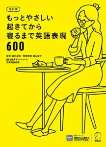【無料で読める】[音声DL付]改訂版もっとやさしい起きてから寝るまで英語表現600 起きてから寝るまでシリーズ