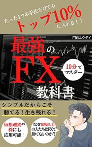 【無料で読める】最強のＦＸ教科書: たった1つの手法でトップ10%に入れる！！