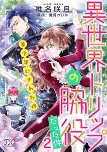 【無料で読める】異世界トリップの脇役だった件２美少年にされた件(1) (FK comics)