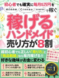 【無料で読める】初心者でも確実に月５万円を稼ぐ！「稼げるハンドメイド副業。売り方が８割」: 【初心者】【主婦】【メルカリ】【minne】【Creema】