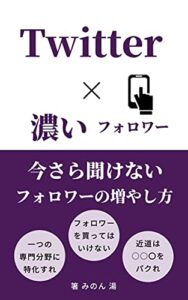 【無料で読める】Twitter今さら聞けない濃いフォロワーの増やし方: Twitter×濃いフォロワー