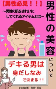 【男性必見！！】男性の美容について: ～男性の肌をきれいにしてくれるアイテムとは～ (Bule出版)
