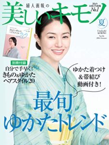 【無料で読める】美しいキモノ 2016年夏号 (2016-05-20) [雑誌]