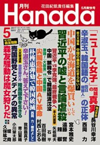 【無料で読める】月刊Hanada2017年5月号 [雑誌]