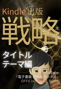 【無料で読める】Kindle出版戦略本: タイトル・テーマ編～対ユーザー・対システムそれぞれの視点からの決め方、ターゲット設定のやり方や重要性を解説、YouTube『電子書籍出版チャンネル』公式リマインド本