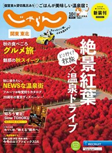 【無料で読める】関東・東北じゃらん 2021年10月号 (2021-09-01) [雑誌]