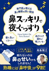 【無料で読める】専門医が教える鼻と睡眠の深い関係鼻スッキリで夜ぐっすり