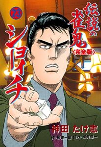 【無料で読める】伝説の雀鬼ショーイチ【完全版】23