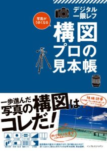 【無料で読める】写真がうまくなるデジタル一眼レフ 構図 プロの見本帳