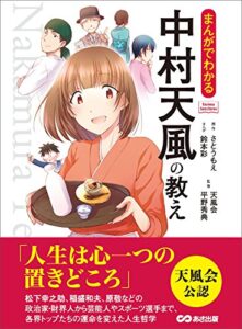 【無料で読める】まんがでわかる 中村天風の教え―――人生は心一つの置きどころ (Business ComicSeries)