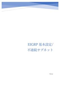 EIGRP基本設定/不連続サブネット (ネットワークのおべんきょしませんか？演習シナリオ)