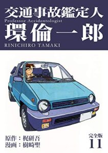 【無料で読める】交通事故鑑定人 環倫一郎【完全版】(11) (Jコミックテラス×ナンバーナイン)