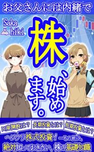 【無料で読める】株、始めます。: お父さんには内緒でヘソクリ株式投資！……その前に、絶対知っておきたい株の基礎知識