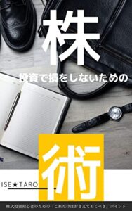 【無料で読める】株投資で損をしないための術