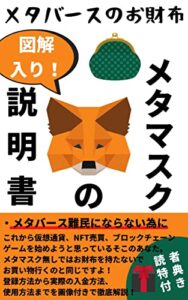 【無料で読める】メタバースのお財布メタマスクの説明書[メタバース][仮想通貨][NFT]: ブロックチェーンNFTの必需品 NFTシリーズ (ニコニコ出版)