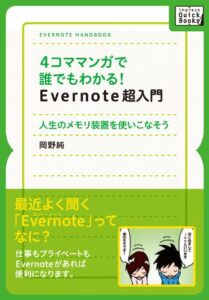 【無料で読める】4コママンガで誰でもわかるEvernote超入門 岡野純のマンガでわかる仕事術 (impress QuickBooks)