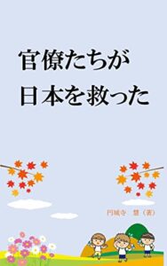 【無料で読める】官僚たちが日本を救った