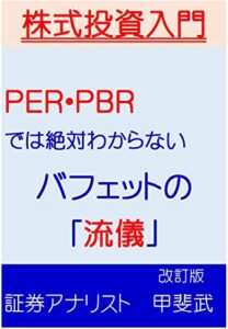 【無料で読める】株式投資入門ＰＥＲ・ＰＢＲでは絶対わからないバフェットの「流儀」