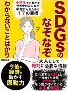 【無料で読める】SDGsのなぞなぞわからないことばかり: 【経済を動かす原動力】小学生でもわかる、世界中のみんなが幸せになるための１７の目標【世界中は、もう気が付いている本当の問題】