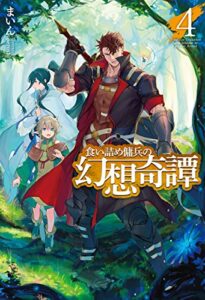【無料で読める】食い詰め傭兵の幻想奇譚4 (ＨＪノベルス)