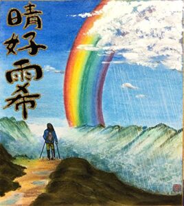【無料で読める】晴好雨希: ～パステル画集～ イズミン原画集