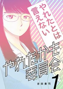 【無料で読める】やれたかも委員会1巻