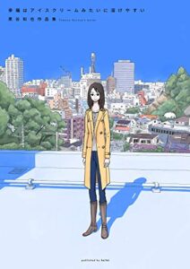 【無料で読める】幸福はアイスクリームみたいに溶けやすい