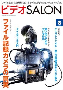 【無料で読める】ビデオ SALON (サロン) 2013年 08月号 [雑誌] ビデオサロン