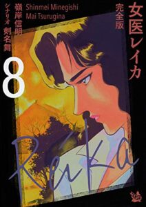 【無料で読める】女医レイカ 完全版 8