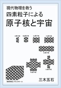 【無料で読める】現代物理を救う四素粒子による原子核と宇宙
