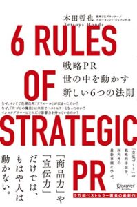 【無料で読める】戦略PR 世の中を動かす新しい6つの法則