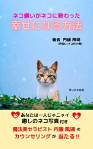 【無料で読める】幸せになる方法: ネコ嫌いがネコから教わった