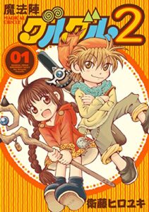【無料で読める】魔法陣グルグル２ (1) (デジタル版ガンガンコミックスONLINE)