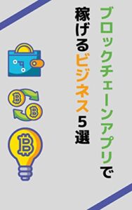 【無料で読める】ブロックチェーンアプリで稼げるビジネス5選