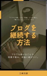 【無料で読める】ブログを継続する方法