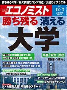 【無料で読める】週刊エコノミスト 2019年12月03日号 [雑誌]