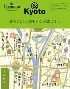 【無料で読める】& Premium特別編集暮らすように街を歩く、京都ガイド。