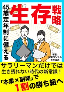 【無料で読める】【驚愕の事実】45歳定年制に備える生存戦略〜早期リストラ時代の到来〜【副業】: 1割の勝ち組サラリーマンになる11の知恵