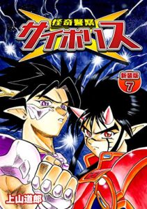 【無料で読める】怪奇警察サイポリス【新装版】7 (Jコミックテラス×ナンバーナイン)