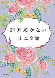絶対泣かない (角川文庫)