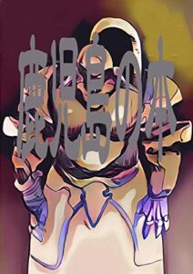 鹿児島の本: 人生立体観世音 ラクガキ漫画 (バカアゴ出版社)