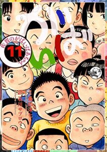 【無料で読める】佐賀のがばいばあちゃん-がばい- 11巻
