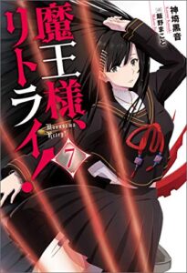 【無料で読める】魔王様、リトライ！【完全版】 ： 7 (Mノベルス)