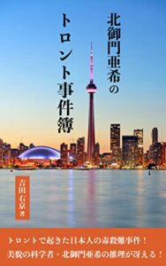 【無料で読める】北御門亜希のトロント事件簿: トロントで起きた日本人の毒殺難事件を美貌の科学者・北御門亜希が追う！ (ミステリー)