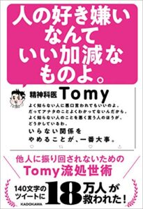 【無料で読める】人の好き嫌いなんていい加減なものよ。他人に振り回されないためのTomy流処世術