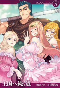 【無料で読める】王国へ続く道5 (ＨＪノベルス)