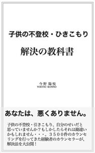 【無料で読める】子供の不登校・引きこもり解決の教科書